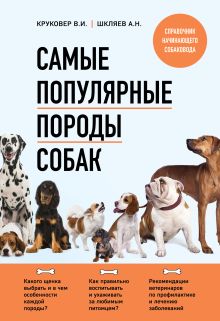 Обложка Самые популярные породы собак (новое оформление 2024) Владимир Круковер, Андрей Шкляев