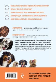 Обложка сзади Самые популярные породы собак (новое оформление 2024) Владимир Круковер, Андрей Шкляев