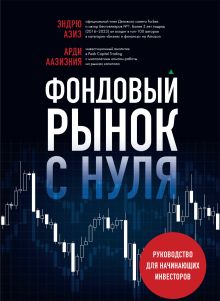 Обложка Фондовый рынок с нуля. Руководство для начинающих инвесторов Арди Аазизния, Эндрю Азиз