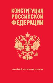 Обложка Конституция Российской Федерации. В новейшей действующей редакции (переплет) 
