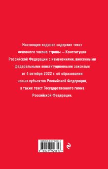 Обложка сзади Конституция Российской Федерации. В новейшей действующей редакции (переплет) 