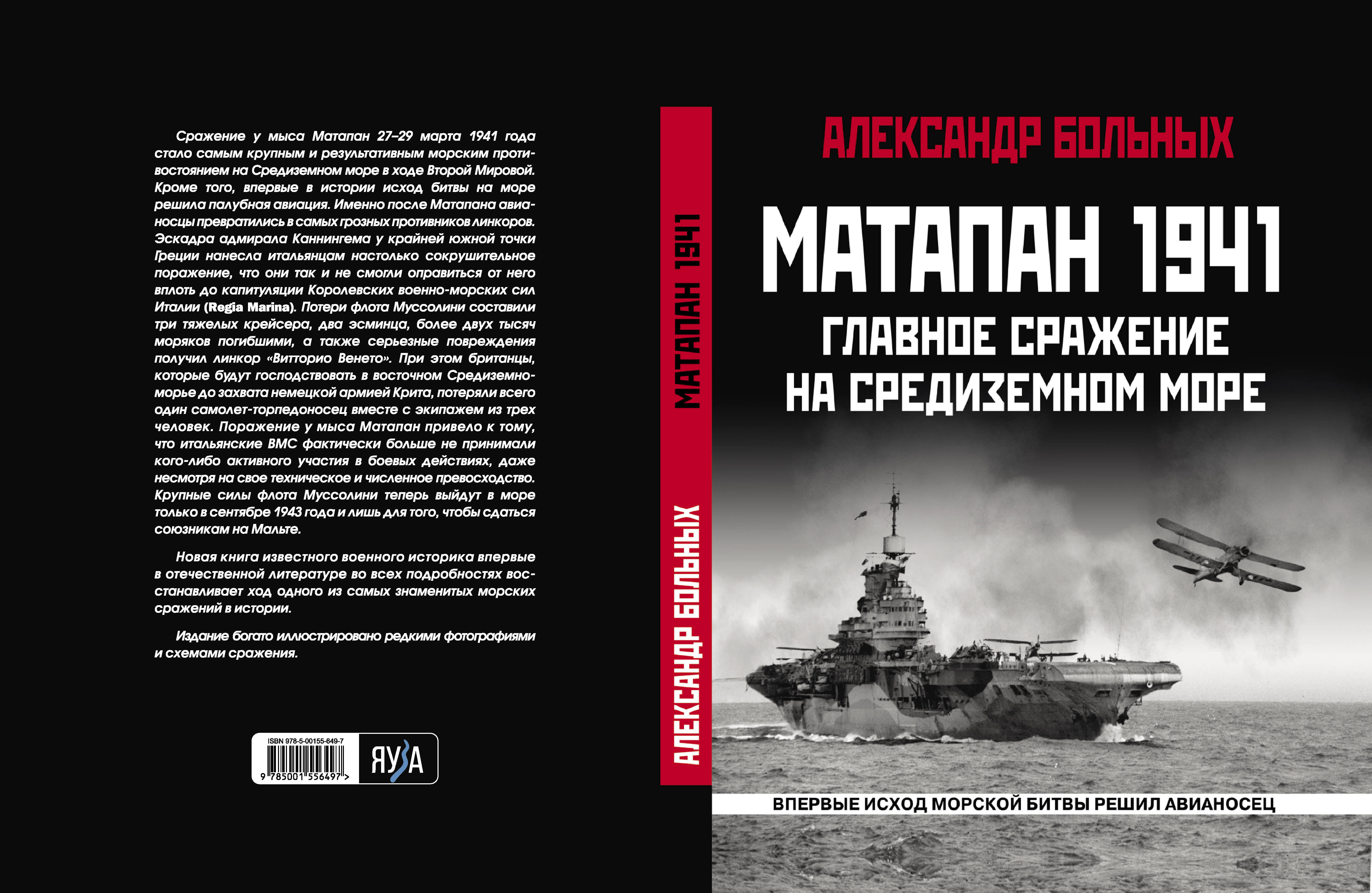  книга Матапан 1941: Главное сражение на Средиземном море