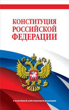 Обложка Конституция Российской Федерации. В новейшей действующей редакции 