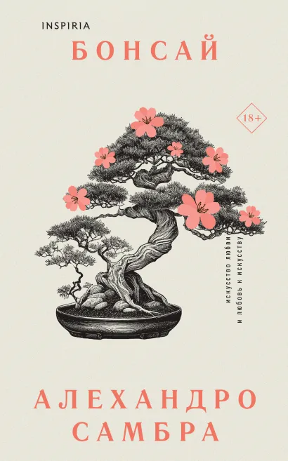 Обложка Бонсай Алехандро Самбра