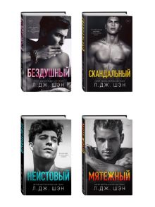 Комплект из 4-х книг. Л.Дж. Шэн "Святые грешники" . (ИК)