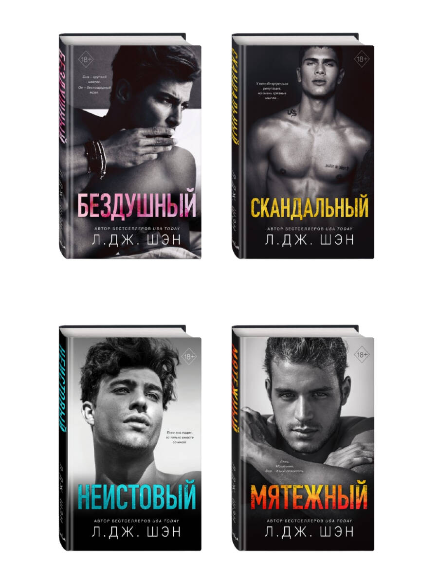 Комплект из 4-х книг. Л.Дж. Шэн "Святые грешники" . (ИК)
