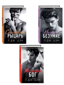 Комплект. Нежное безумие + Сломленный рыцарь + Жестокий бог . (ИК)