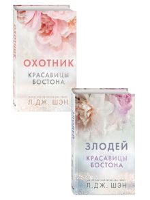 Комплект из 2-х книг. Л.Дж. Шэн "Красавицы Бостона" . (ИК)