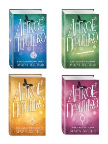 Комплект из 4-х книг. Мара Вульф "Легкое перышко". (ИК)