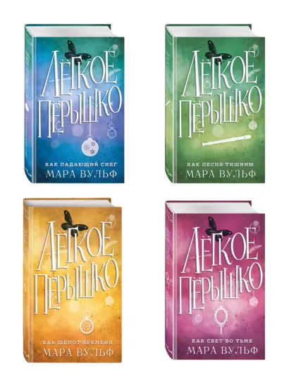 Обложка Комплект из 4-х книг. Мара Вульф 