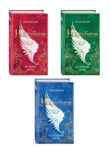 Комплект из 3-х книг. Мара Вульф "Искра богов". (ИК)