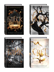 Комплект из 4-х книг. Рейвен Кеннеди "Золотая пленница". (ИК)