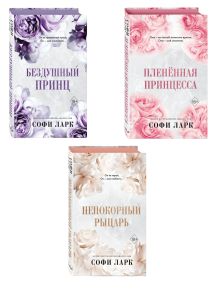 Бездушный принц + Плененная принцесса + Непокорный рыцарь. (ИК)