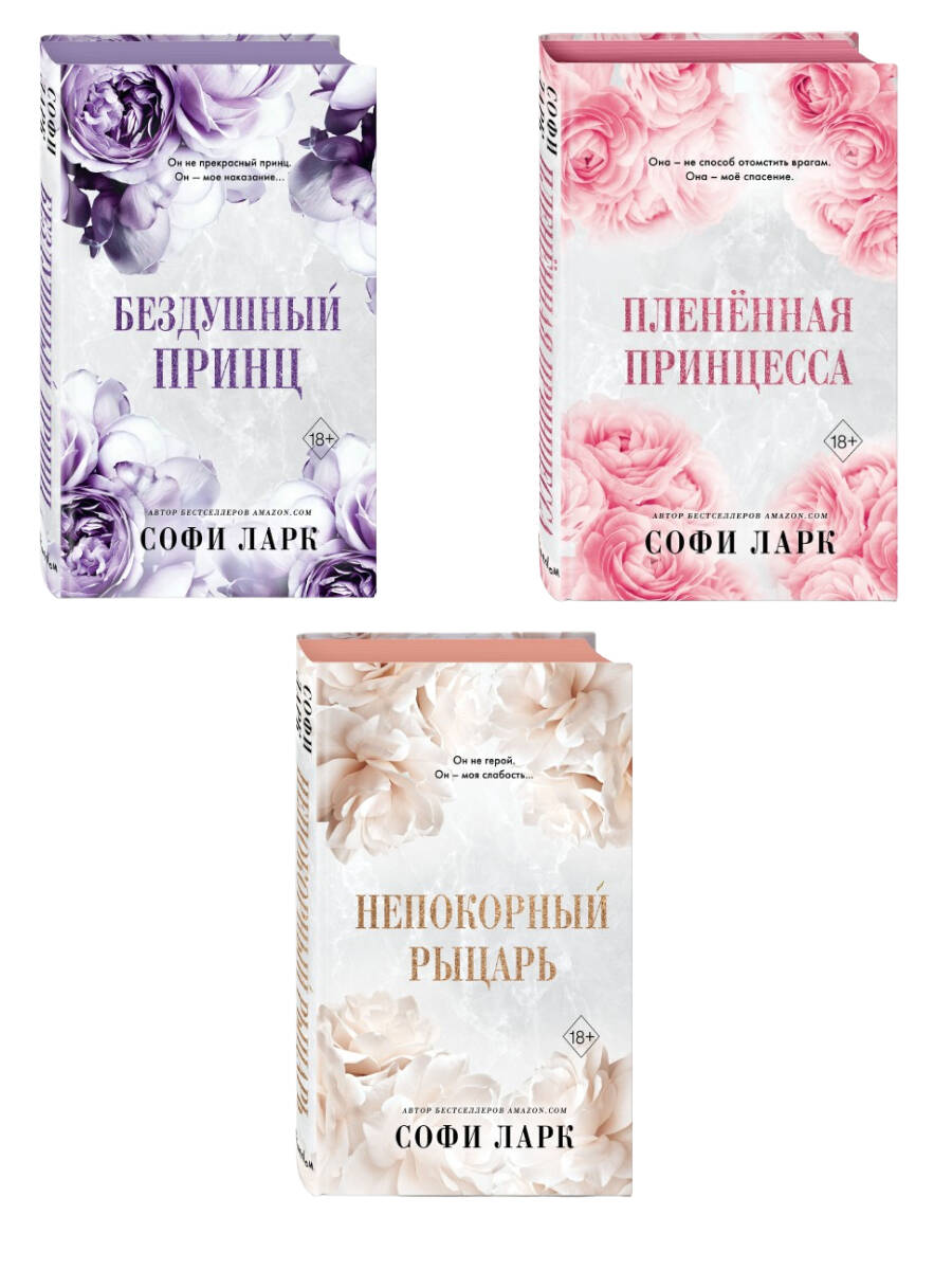 Бездушный принц + Плененная принцесса + Непокорный рыцарь. (ИК)