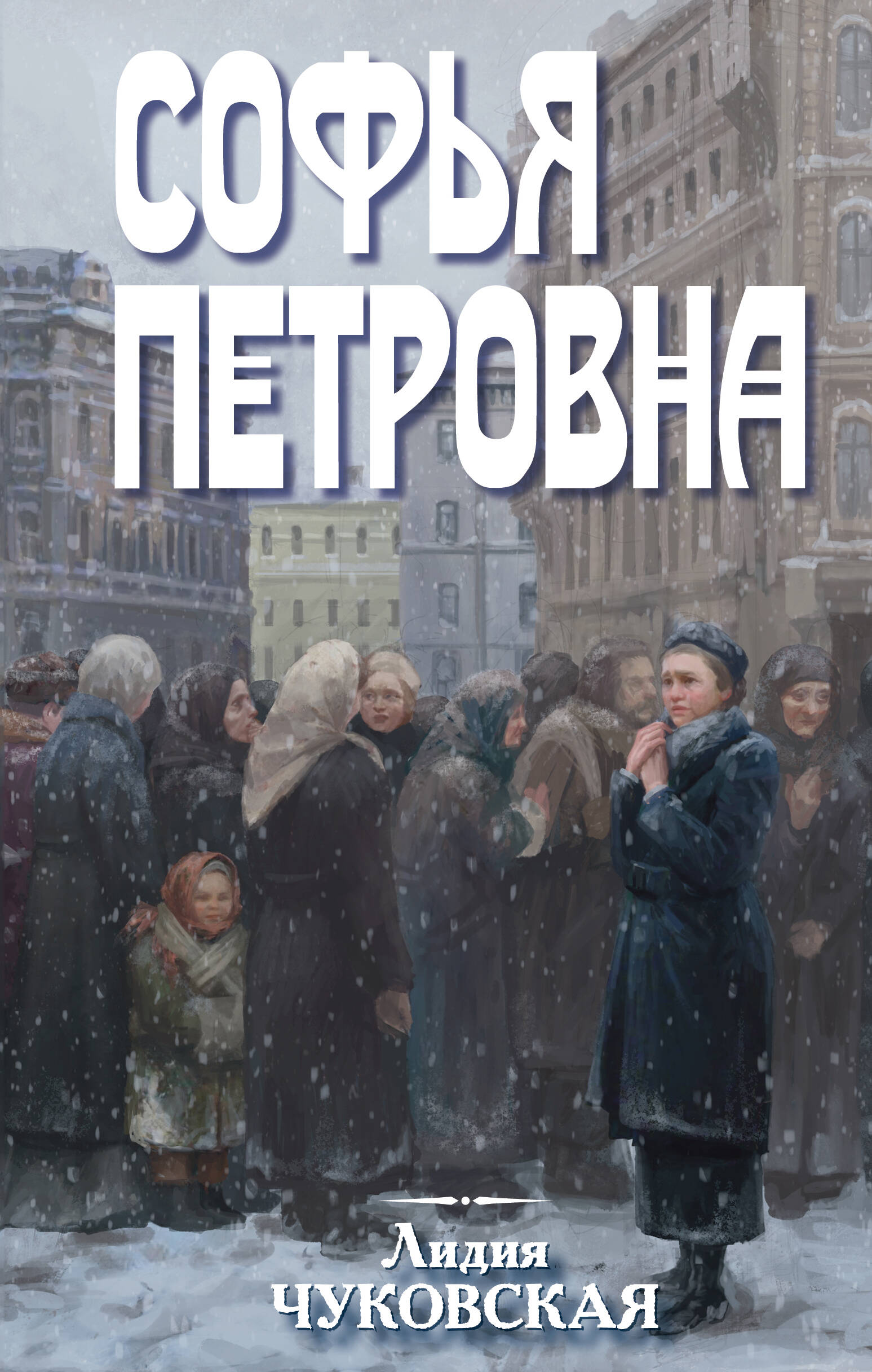  книга Софья Петровна