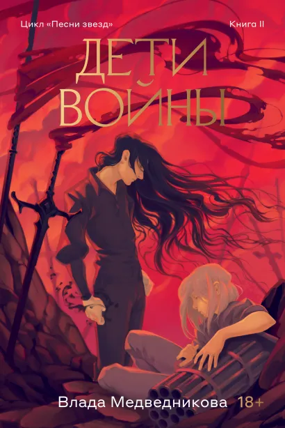 Обложка Дети войны. Книга 2 