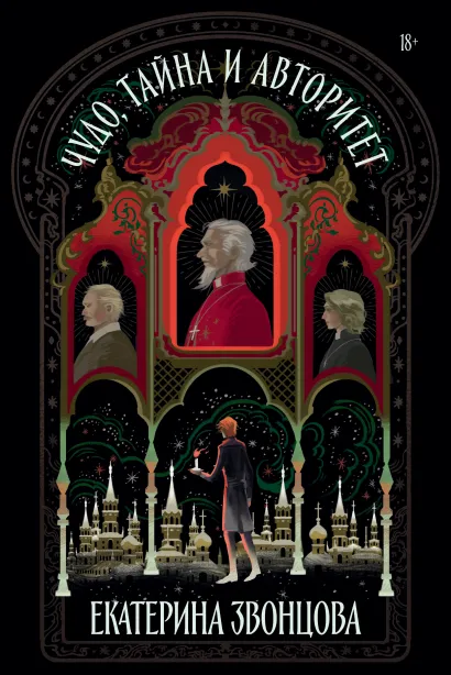 Обложка Чудо, тайна и авторитет 