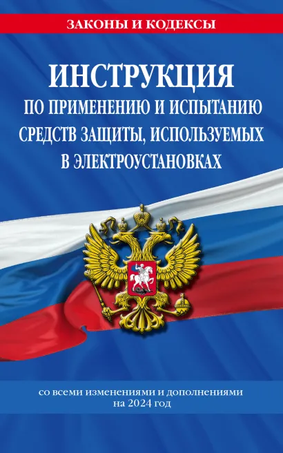 Обложка Инструкция по применению и испытанию средств защиты, используемых в электроустановках со всеми изм. и доп. на 2024 год 