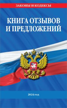 Обложка Книга отзывов и предложений 2024 год 