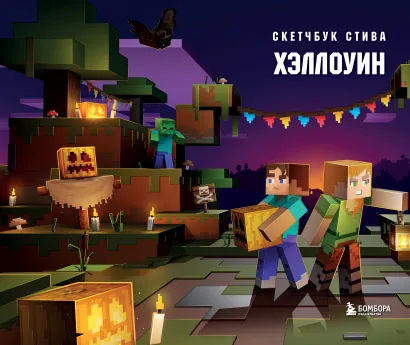 Обложка Скетчбук Стива. Хэллоуин (твердый переплет, 96 стр., 240х200 мм) 