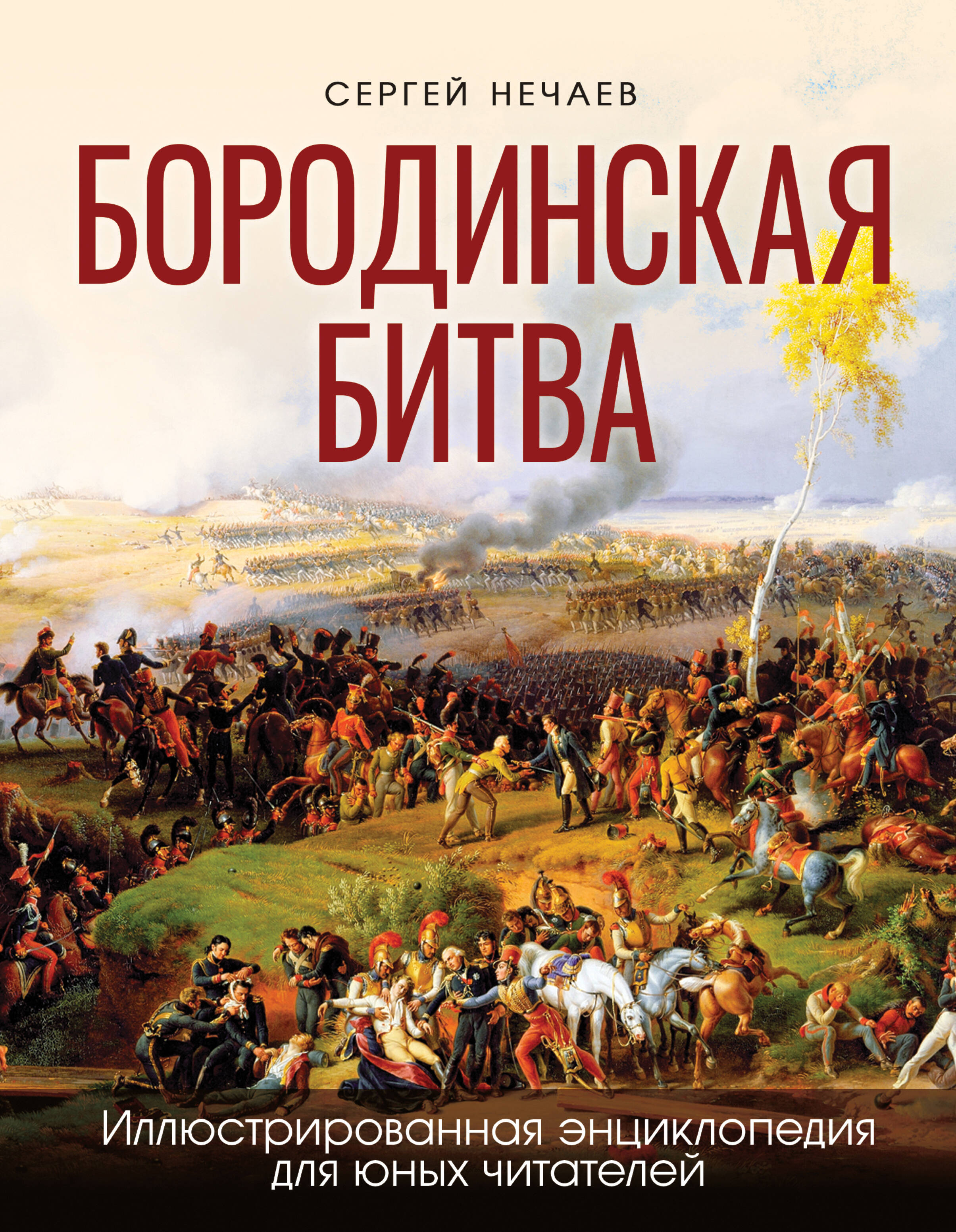  книга Бородинская битва. Иллюстрированная энциклопедия для юных читателей