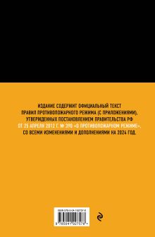 Обложка сзади Правила противопожарного режима в Российской Федерации (с приложениями). В ред. на 2024 год 