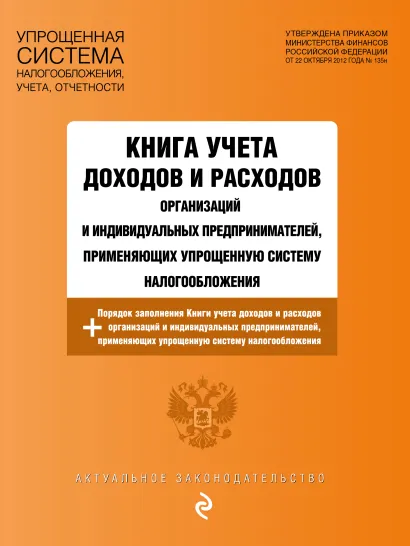 Обложка Книга учета доходов и расходов организаций и индивидуальных предпринимателей, применяющих упрощенную систему налогообложения с изм. на 2024 год