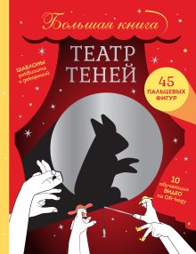 Обложка Театр теней. Большая книга_ 