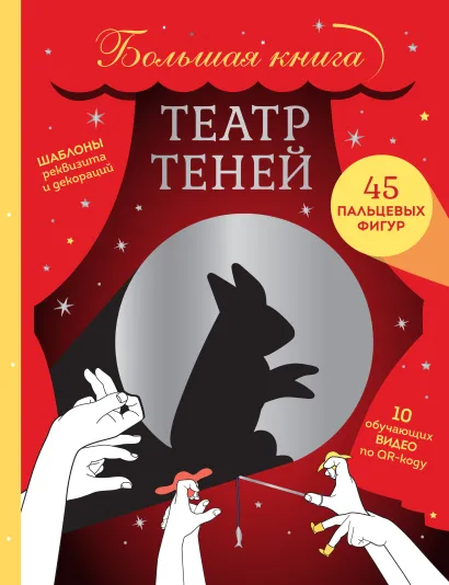 Обложка Театр теней. Большая книга_