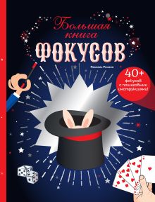 Обложка Большая книга фокусов_ 