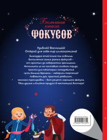 Обложка сзади Большая книга фокусов_ 