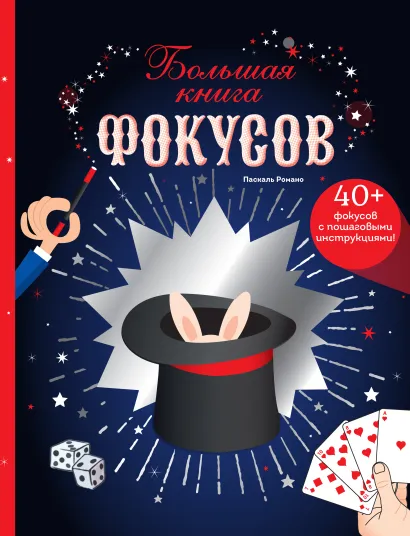 Обложка Большая книга фокусов_цифровой тираж