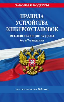 Обложка Правила устройства электроустановок с изм. и доп. на 2024 год. Все действующие разделы. 6-е и 7-е издания 