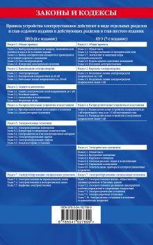 Обложка сзади Правила устройства электроустановок с изм. и доп. на 2024 год. Все действующие разделы. 6-е и 7-е издания 