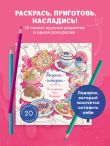 Вкусные истории. Раскрашиваем 20 популярных рецептов