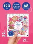 Вкусные истории. Раскрашиваем 20 популярных рецептов
