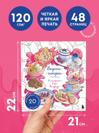 Вкусные истории. Раскрашиваем 20 популярных рецептов