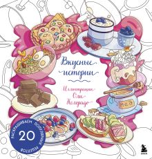 Обложка Вкусные истории. Раскрашиваем 20 популярных рецептов Оля Колорадо