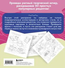 Обложка сзади Вкусные истории. Раскрашиваем 20 популярных рецептов Оля Колорадо