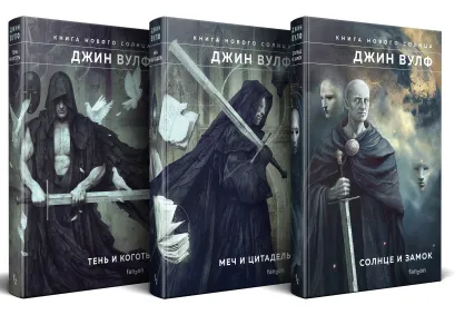 Обложка Книга Нового Солнца (бандероль) Джин Вулф