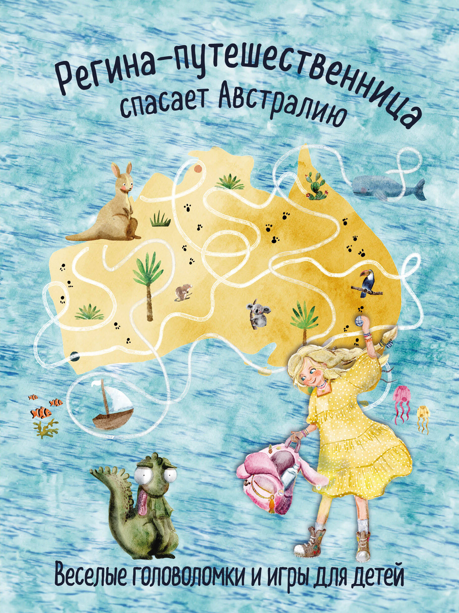  книга Регина-путешественница спасает Австралию. Веселые головоломки и игры для детей