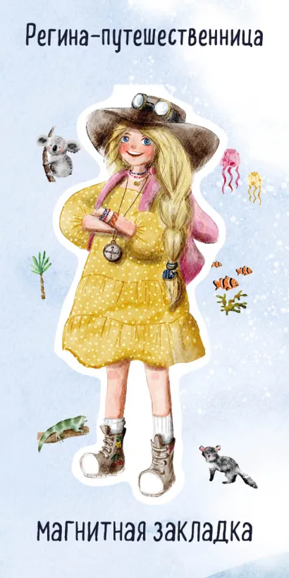 Обложка Регина-путешественница. Фигурная магнитная закладка 