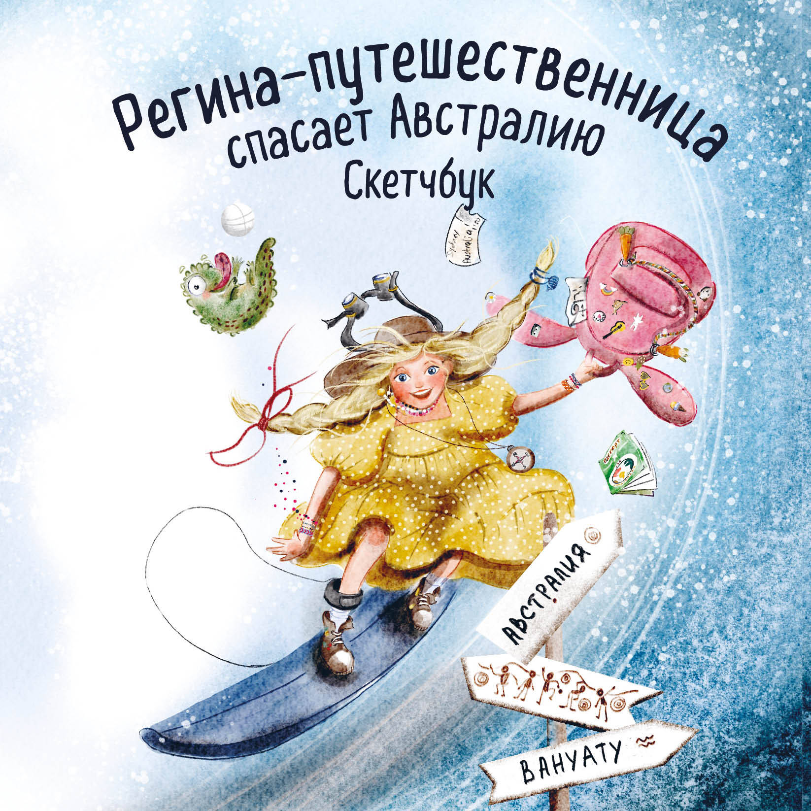 Регина-путешественница спасает Австралию. Скетчбук (190х190 мм, офсет 160 гр., 50 стр., переплет)