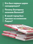 История России. Для тех, кто хочет все успеть (новое оформление)