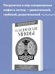 Скандинавские мифы. Для тех, кто хочет все успеть (новое оформление)
