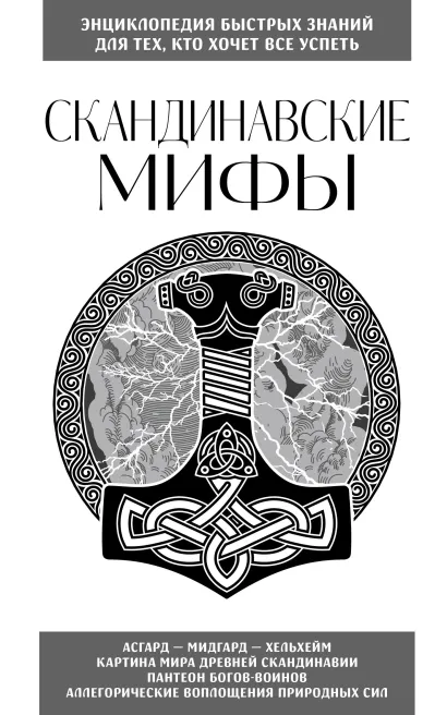 Обложка Скандинавские мифы. Для тех, кто хочет все успеть (новое оформление) 