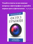 Фотография. Для тех, кто хочет все успеть (новое оформление)