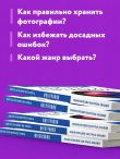 Фотография. Для тех, кто хочет все успеть (новое оформление)