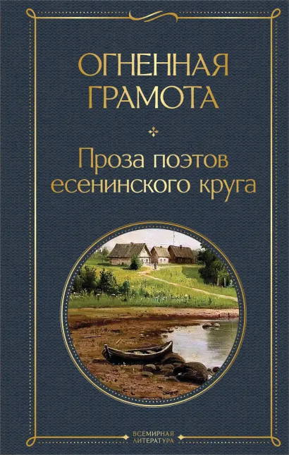Обложка Огненная грамота. Проза поэтов есенинского круга
