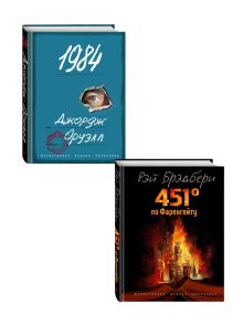 Комплект из 2-х книг. 451 градус по Фаренгейту + 1984. (ИК)